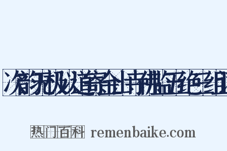 次韵无极以道寄金山寺佛监五绝三组词是什么意思的图片